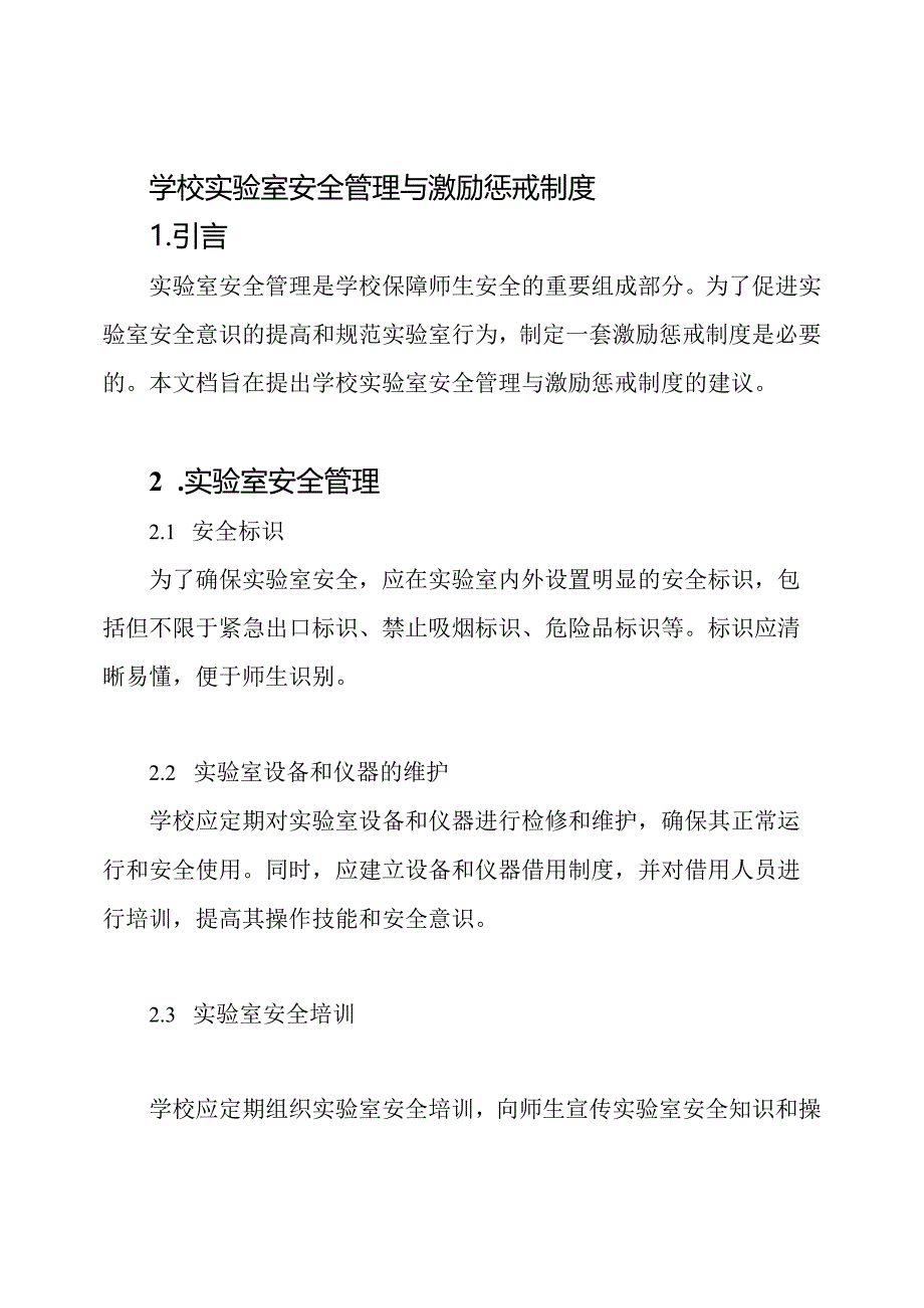 学校实验室安全管理与激励惩戒制度.docx_第1页