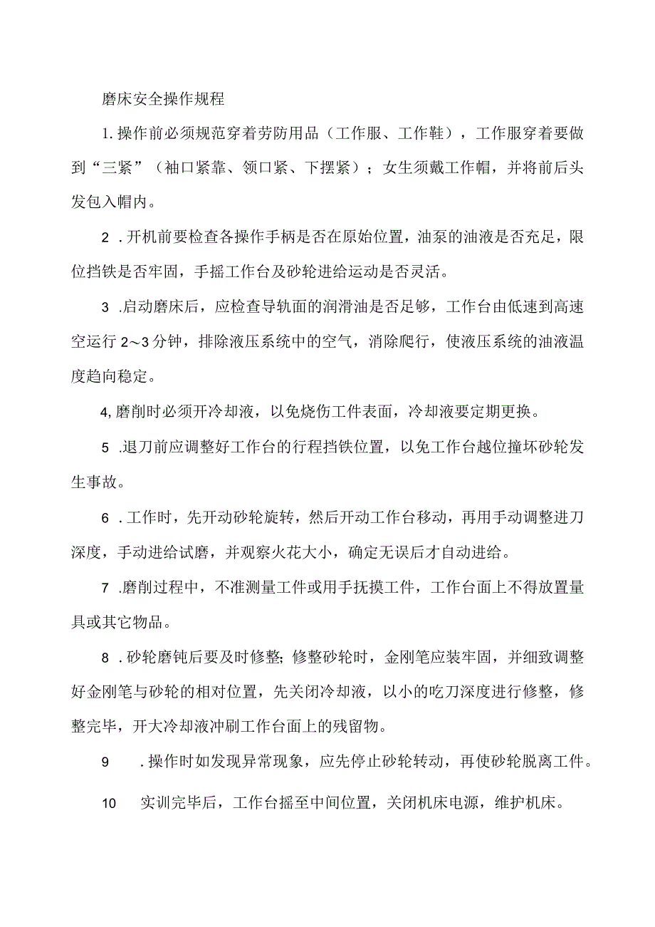 磨床安全操作规程.docx_第1页