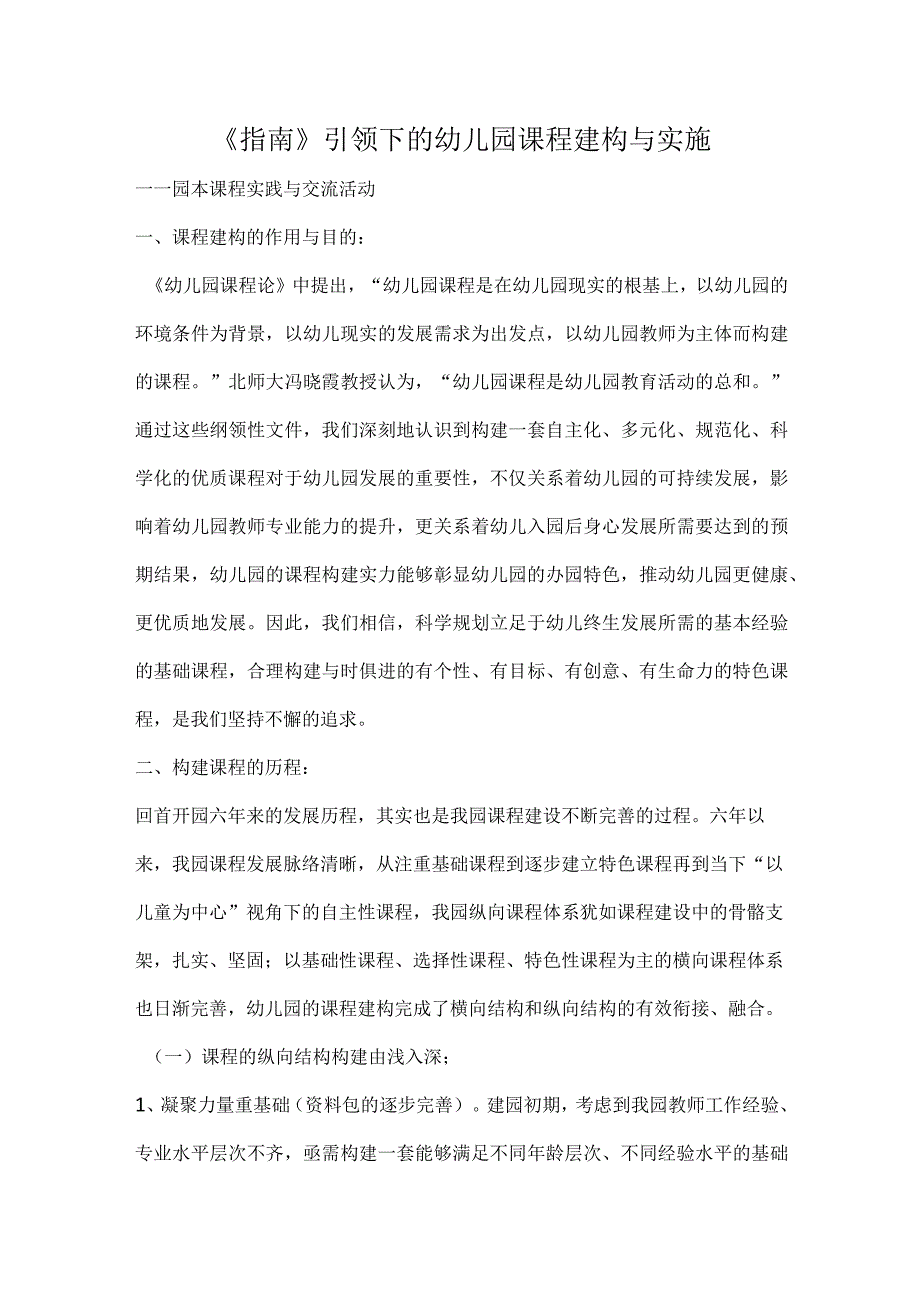 《指南》引领下的幼儿园课程建构与实施.docx_第1页