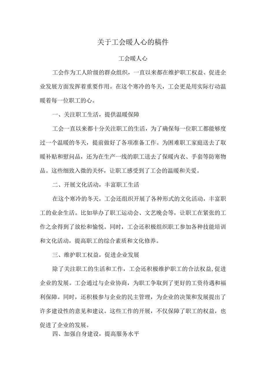 关于工会暖人心的稿件.docx_第1页