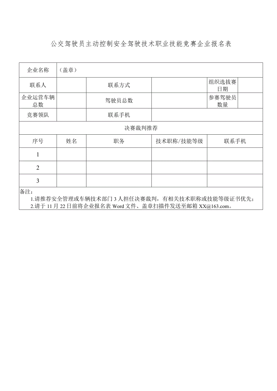 公交驾驶员主动控制安全驾驶技术职业技能竞赛企业报名表.docx_第1页