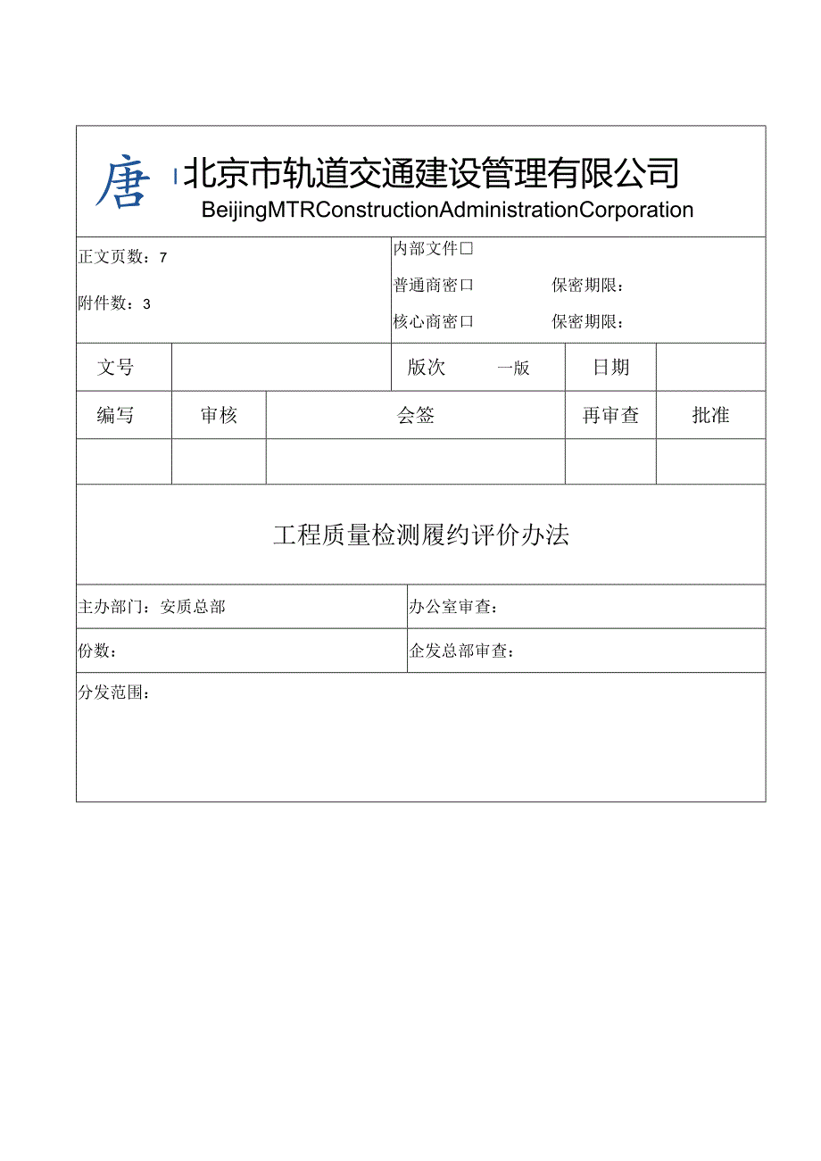 关于征求《工程质量检测履约评价办法》修改意见的通知附件1.docx_第1页