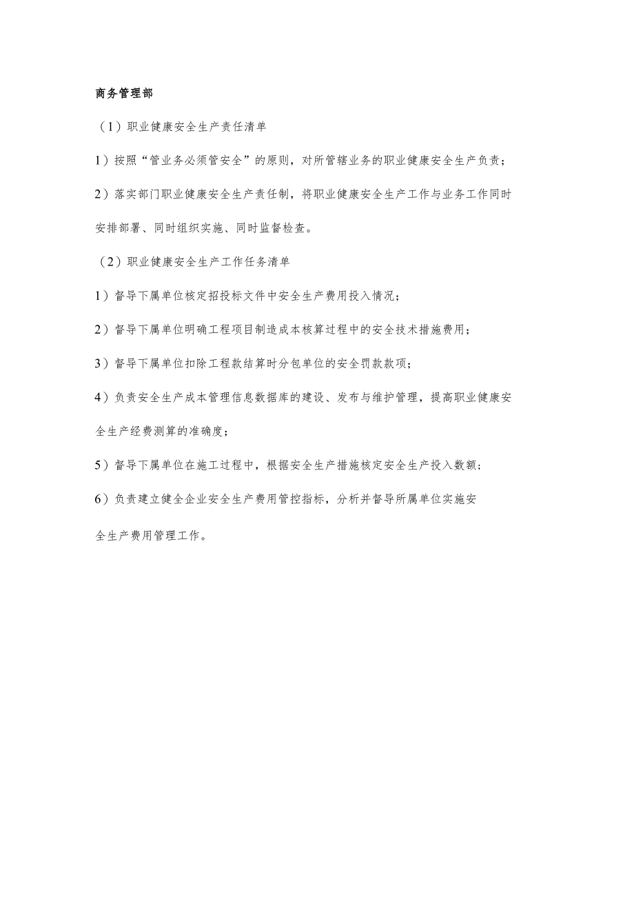 商务管理部职业健康安全生产责任清单及工作任务清单.docx_第1页