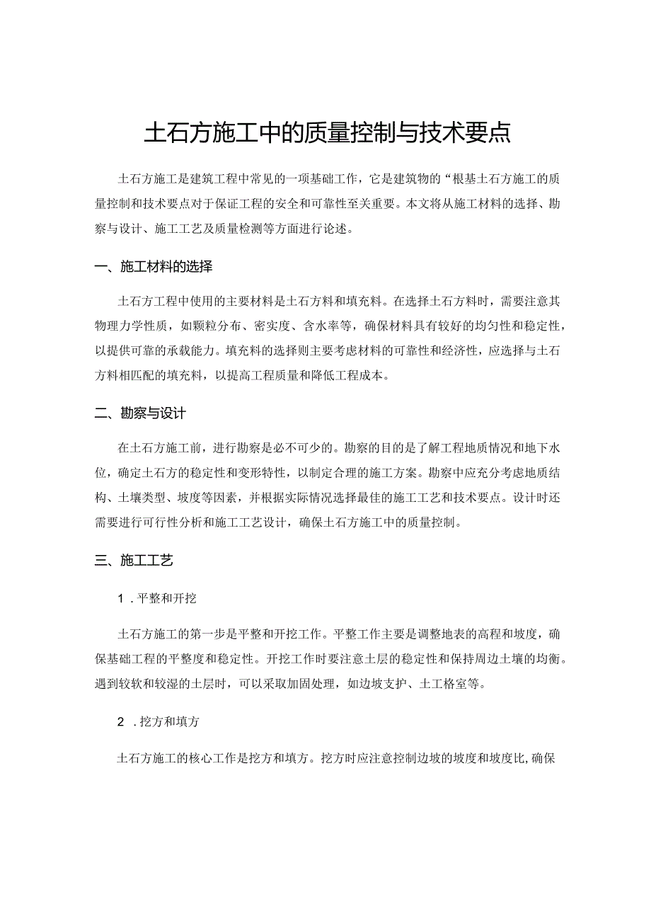 土石方施工中的质量控制与技术要点.docx_第1页