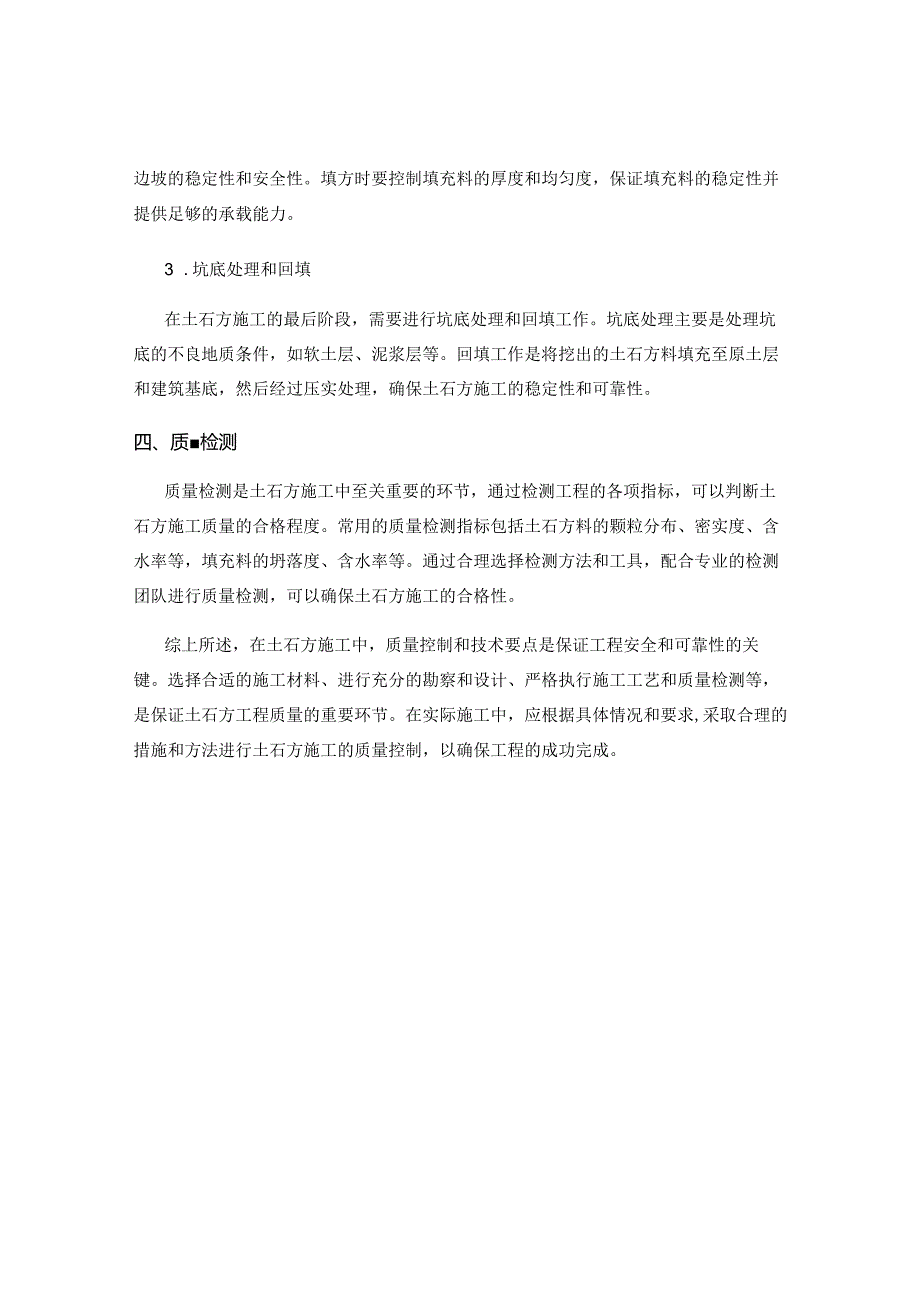 土石方施工中的质量控制与技术要点.docx_第2页