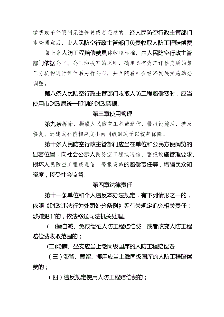 拆除、损毁人民防空工程或通信、警报设施赔偿费征收使用管理暂行办法.docx_第2页