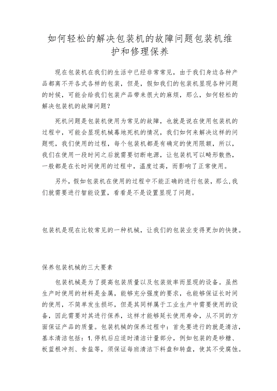 如何轻松的解决包装机的故障问题包装机维护和修理保养.docx_第1页