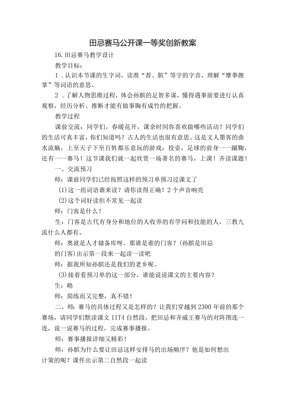 田忌赛马 公开课一等奖创新教案.docx_第1页