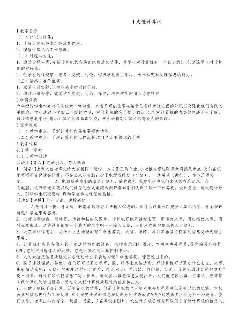 六年级上册信息技术教案1.1走进计算机浙江摄影版.docx_第1页