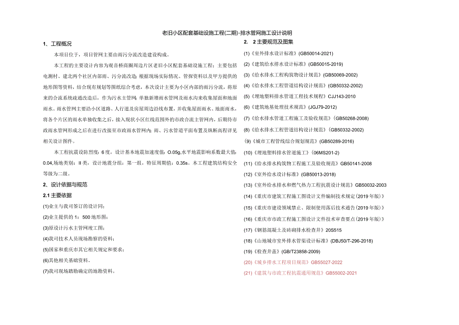 老旧小区配套基础设施工程（二期）-排水管网施工设计说明.docx_第1页