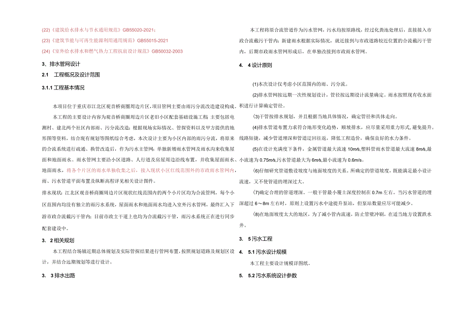 老旧小区配套基础设施工程（二期）-排水管网施工设计说明.docx_第2页