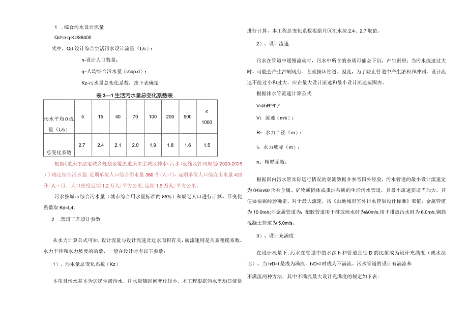 老旧小区配套基础设施工程（二期）-排水管网施工设计说明.docx_第3页