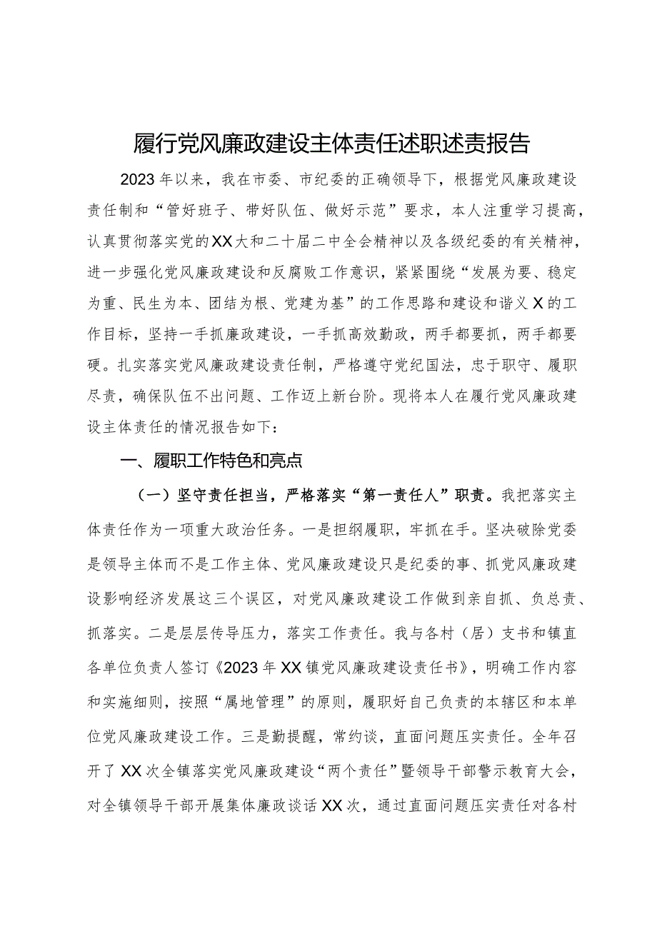 党委2023年履行党风廉政建设主体责任述职述责报告.docx_第1页