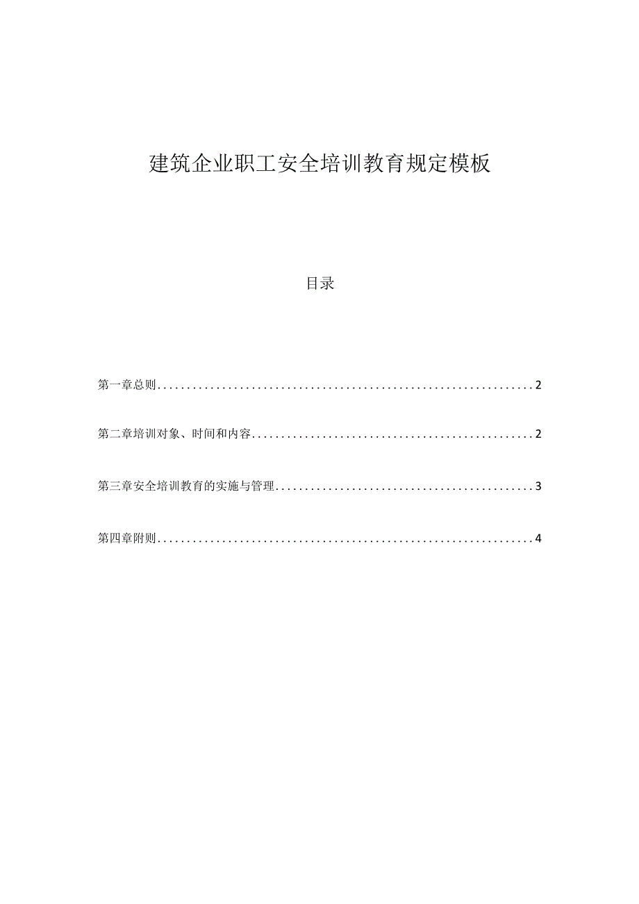 建筑企业职工安全培训教育规定模板.docx_第1页