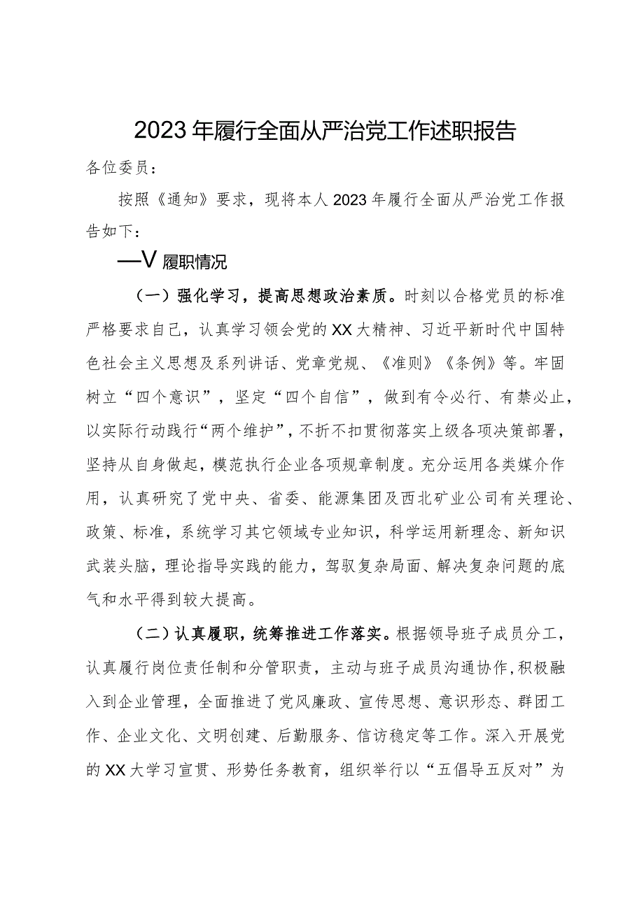 2023年履行全面从严治党工作述职报告.docx_第1页