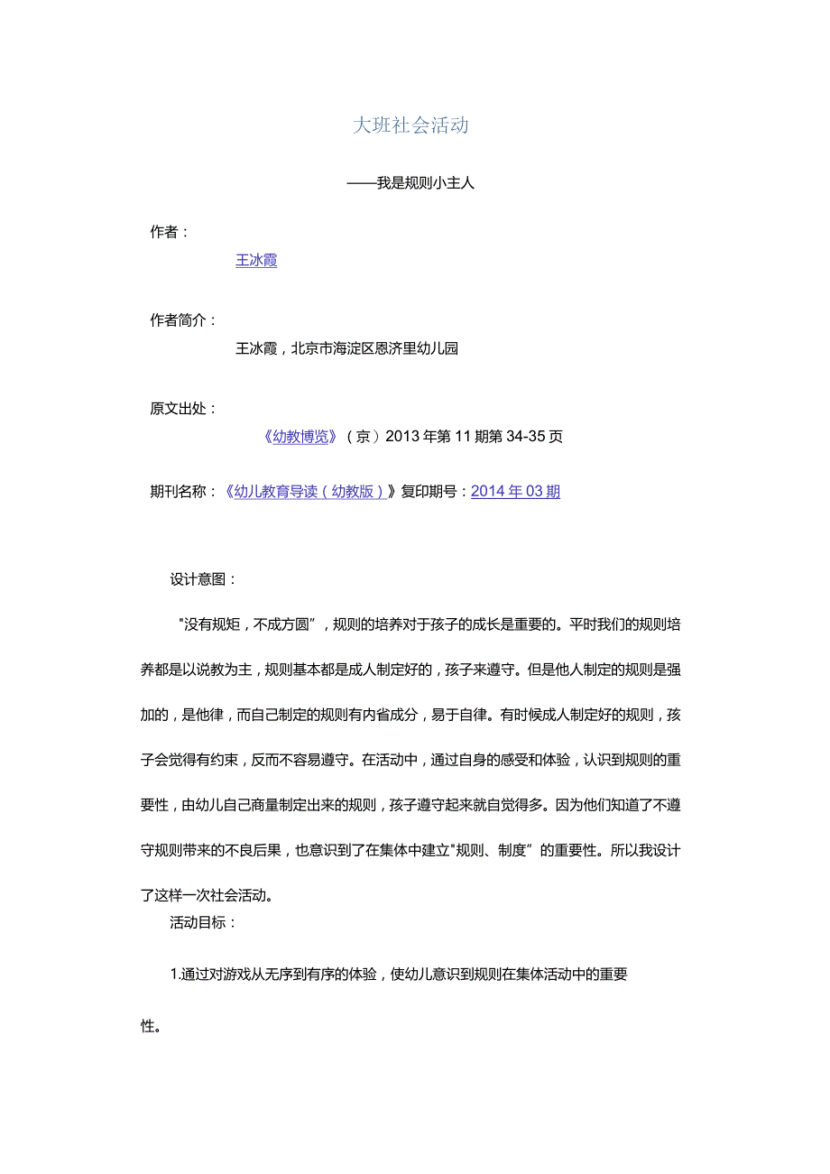 大班社会活动-——我是规则小主人.docx_第1页