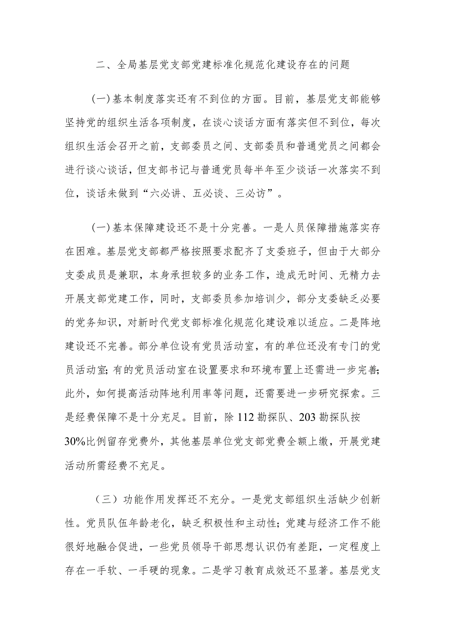 关于2024年加强基层党支部党建标准化规范化建设调研报告范文.docx_第3页