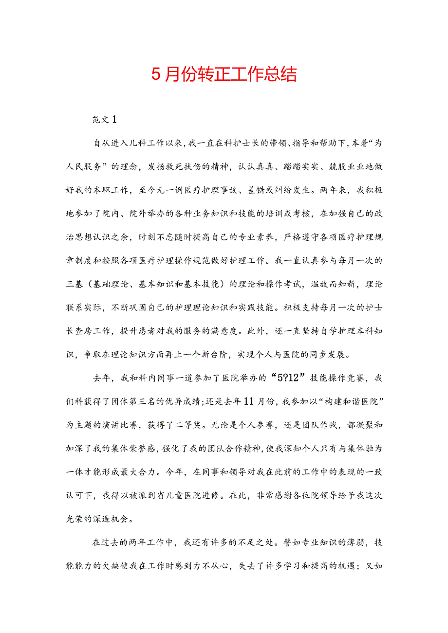 5月份转正工作总结.docx_第1页