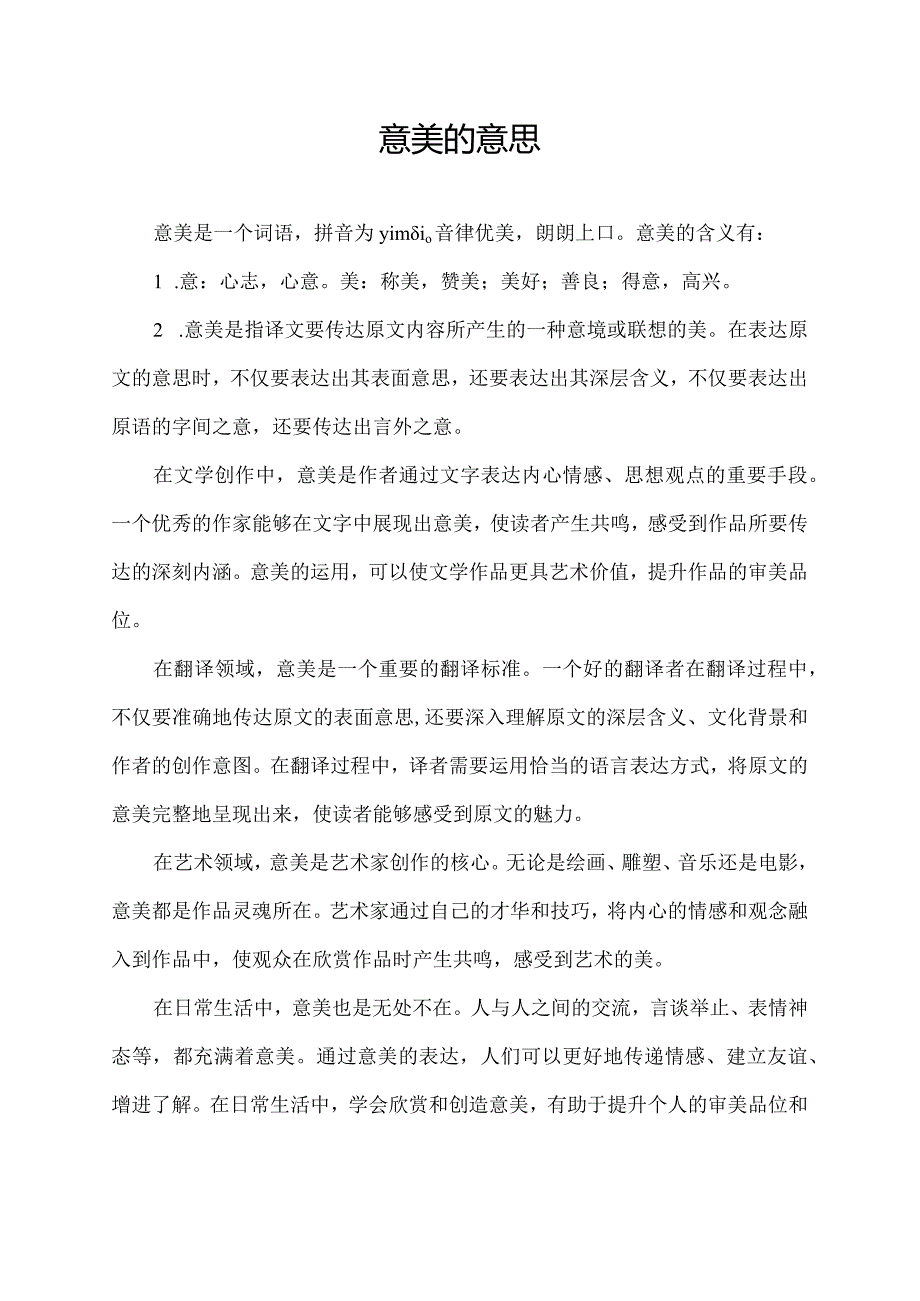 意美的意思.docx_第1页