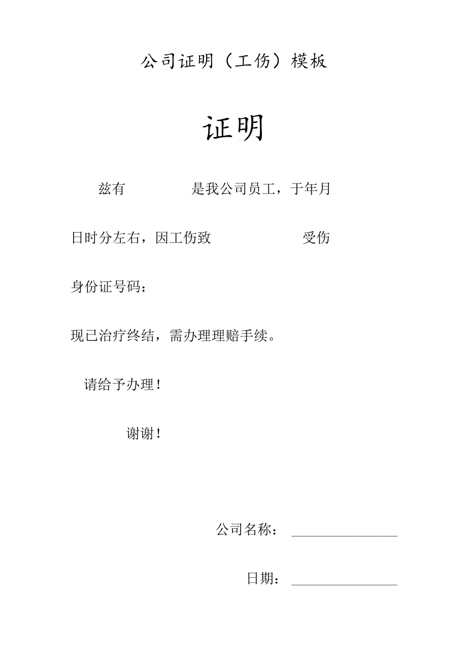 公司证明（工伤）模板.docx_第1页