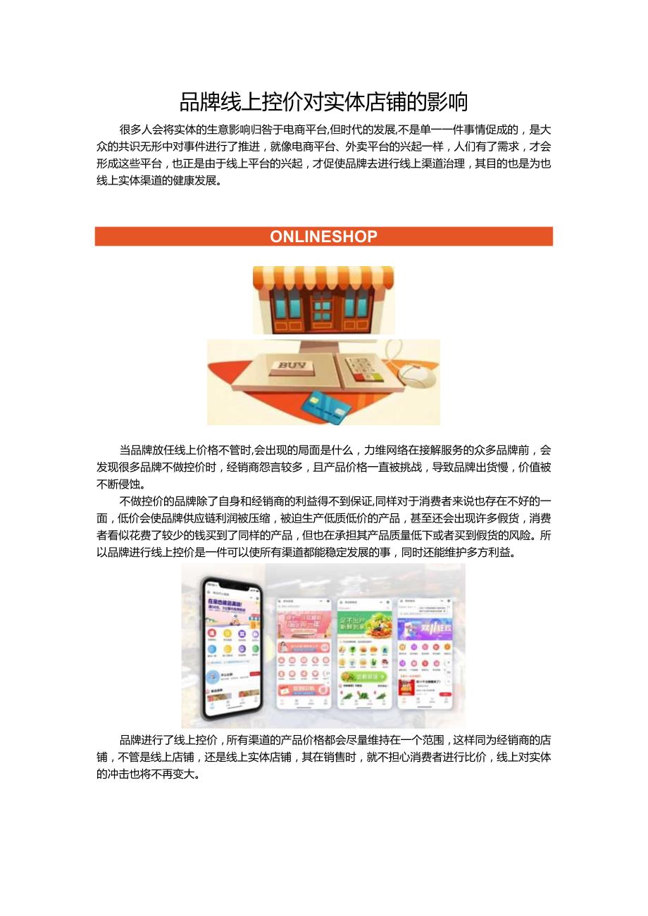 品牌线上控价对实体店铺的影响.docx_第1页