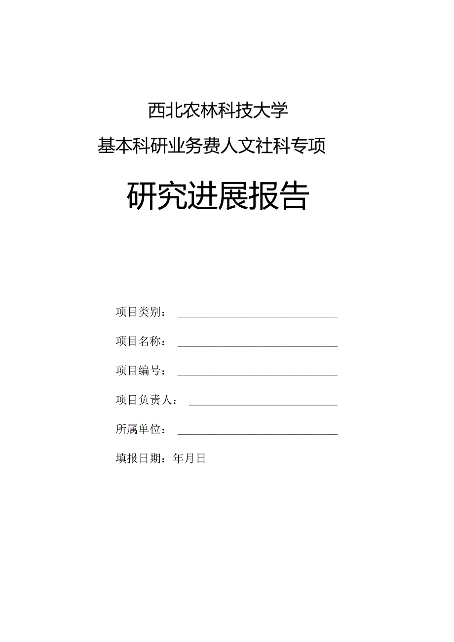 西北农林科技大学基本科研业务费人文社科专项研究进展报告.docx_第1页