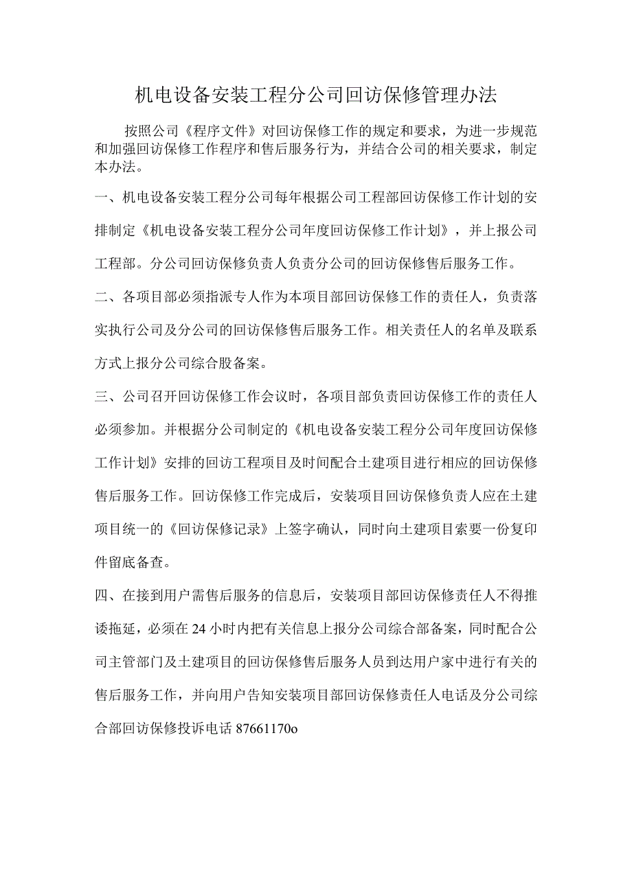 机电设备安装工程分公司回访保修管理办法.docx_第1页