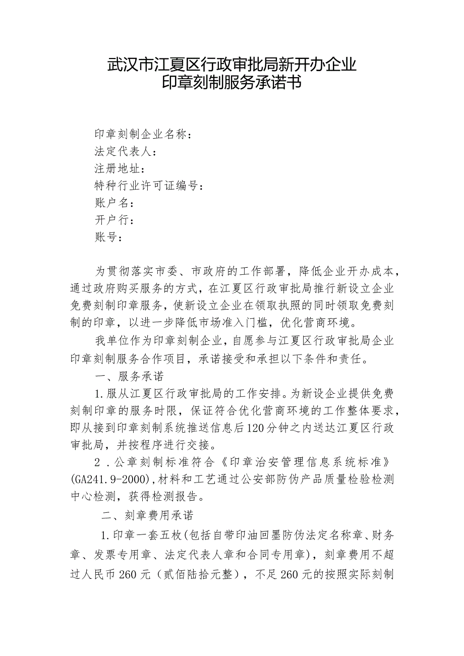 武汉市江夏区行政审批局新开办企业印章刻制服务承诺书.docx_第1页