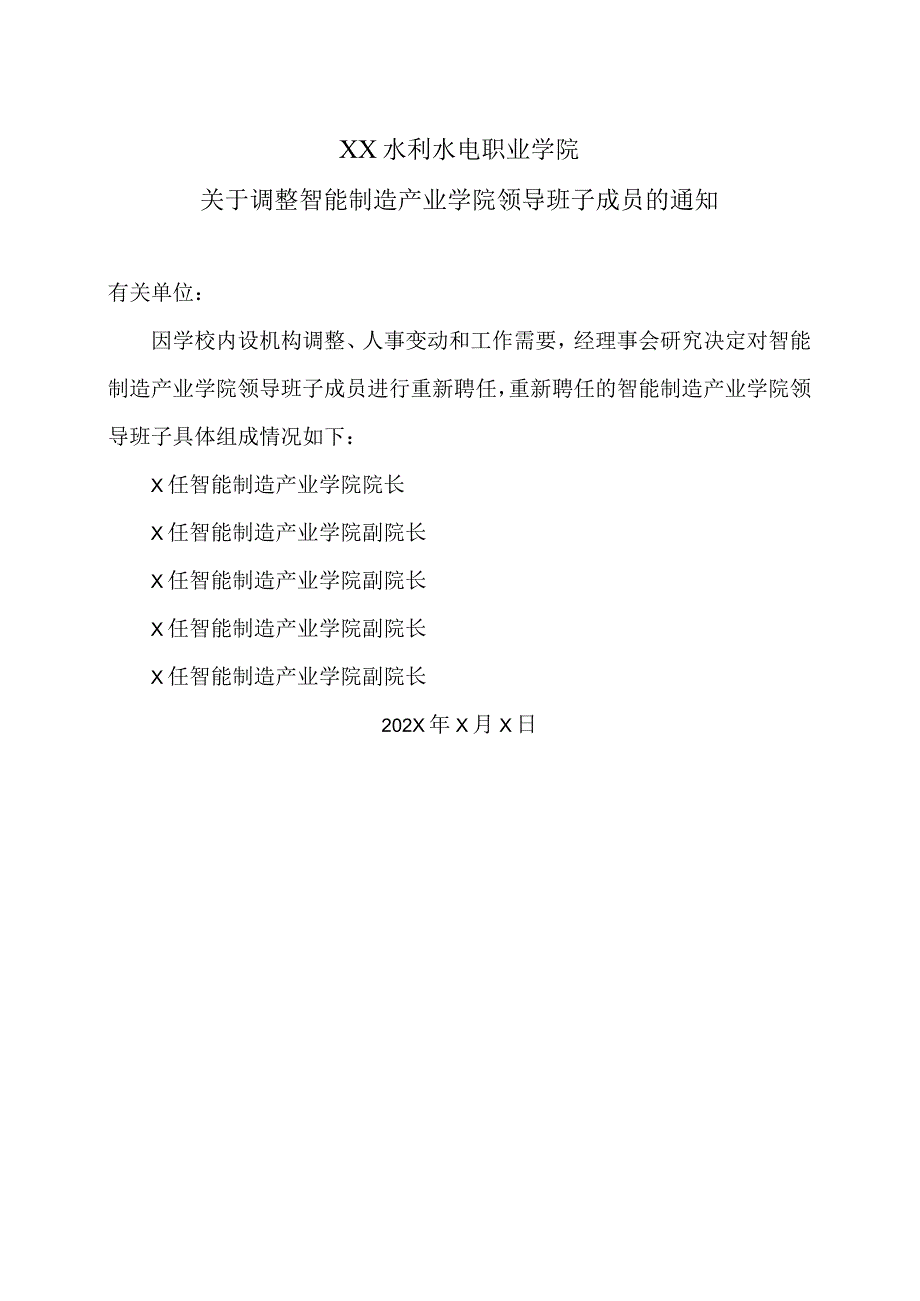 XX水利水电职业学院关于调整智能制造产业学院领导班子成员的通知（2024年）.docx_第1页