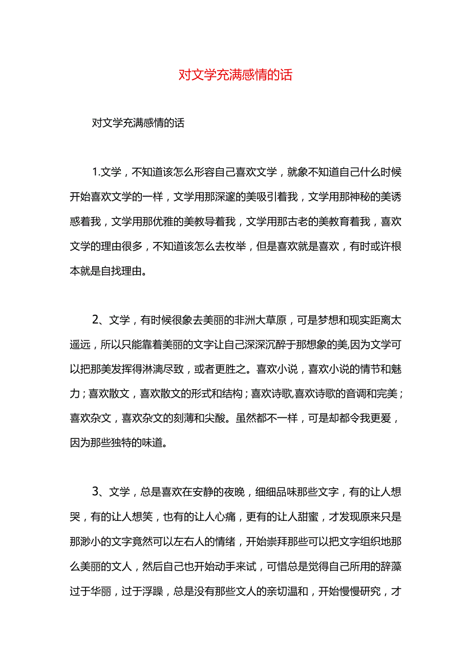 对文学充满感情的话.docx_第1页