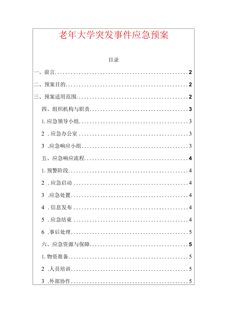 老年大学突发事件应急预案（完整版）.docx_第1页