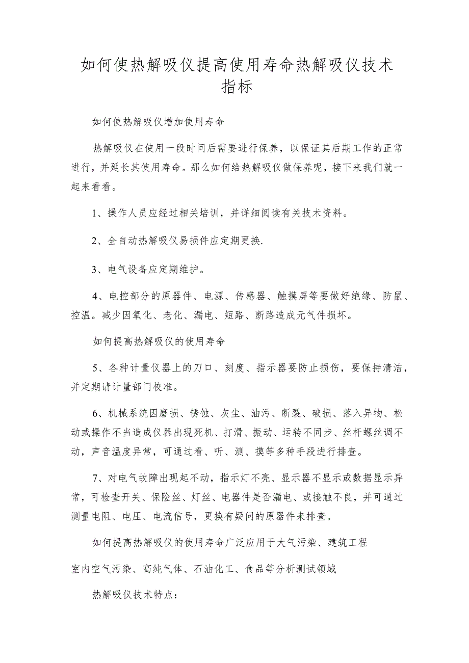 如何使热解吸仪提高使用寿命热解吸仪技术指标.docx_第1页