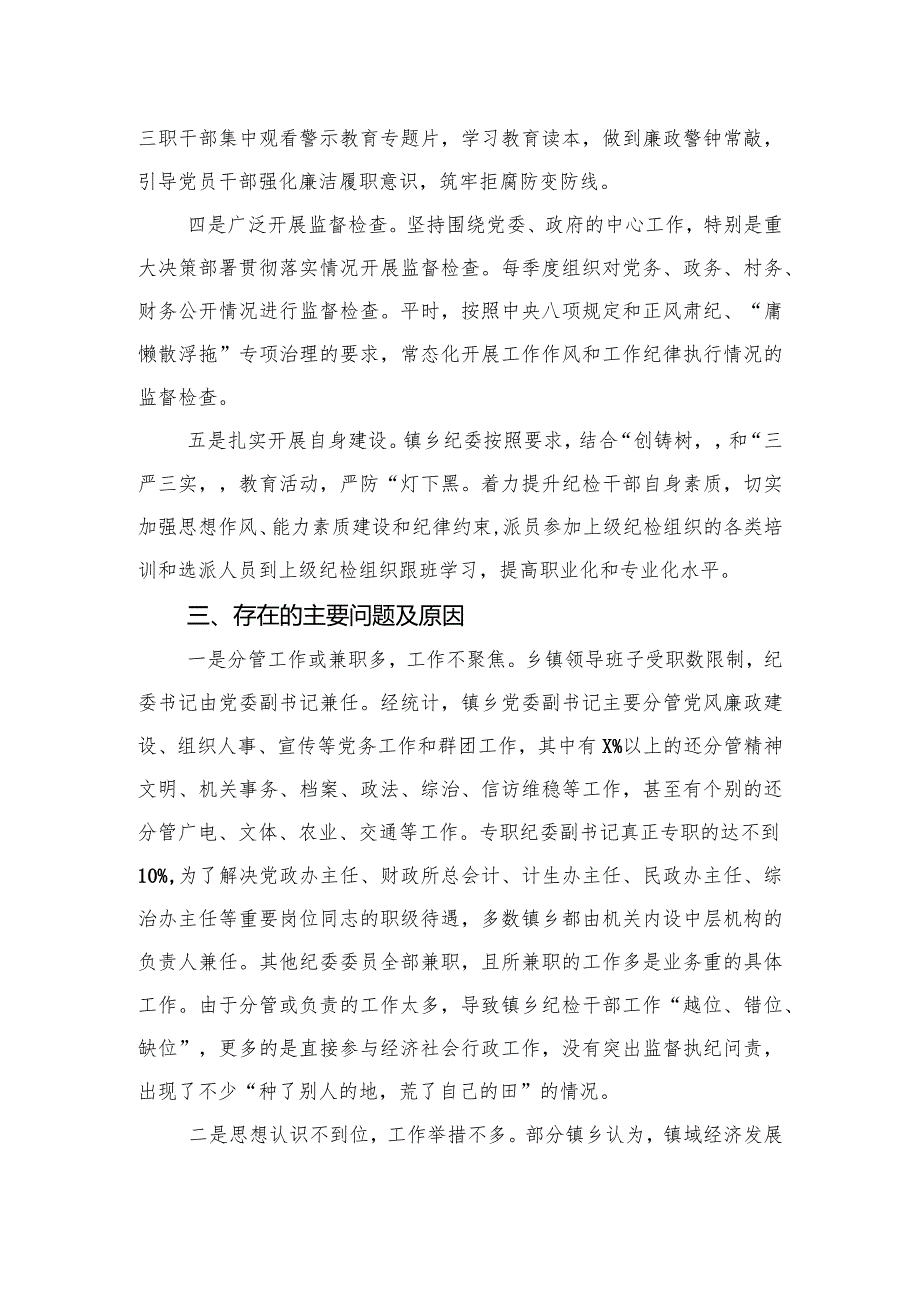 如何发挥乡镇纪委的监督作用的调研报告.docx_第2页