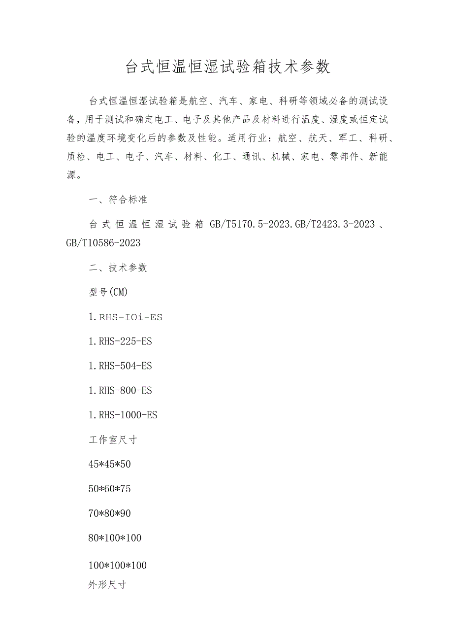 台式恒温恒湿试验箱技术参数.docx_第1页