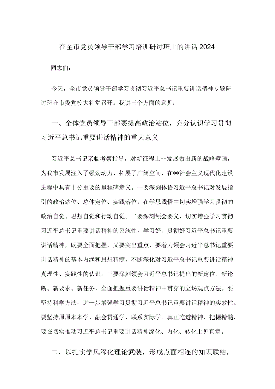 在全市党员领导干部学习培训研讨班上的讲话2024.docx_第1页