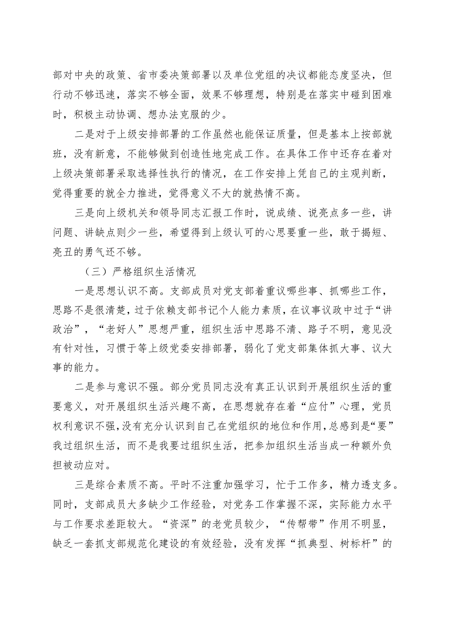 支部班子2023年度主题教育专题组织生活会对照检查.docx_第2页