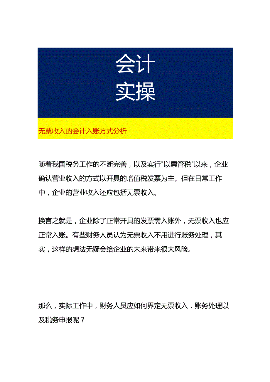 无票收入的会计入账方式影响分析.docx_第1页