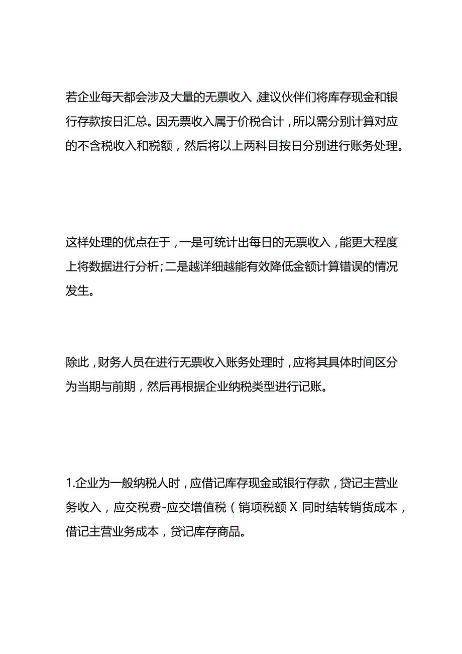 无票收入的会计入账方式影响分析.docx_第3页