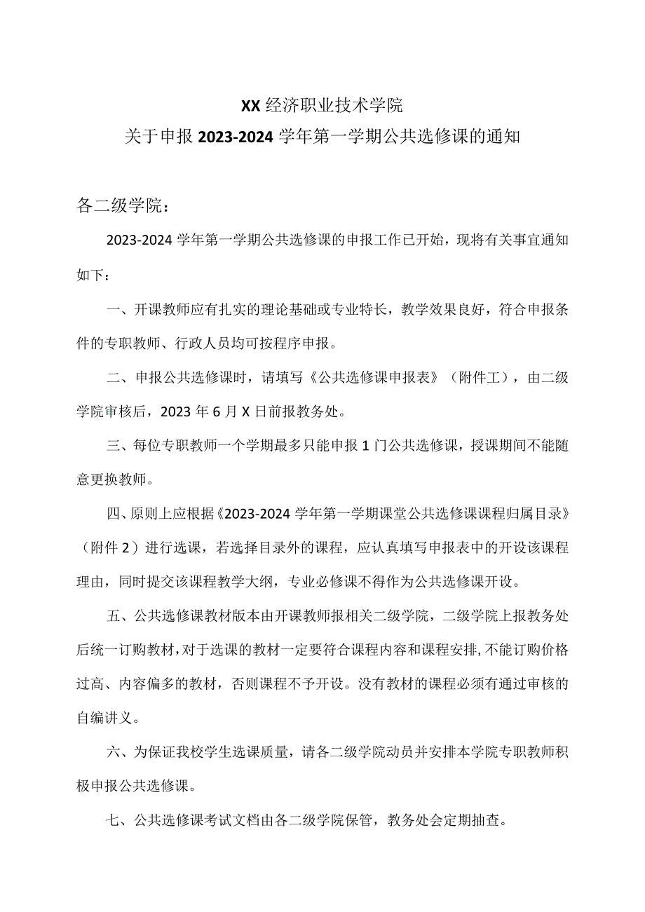 XX经济职业技术学院关于申报2023-2024学年第一学期公共选修课的通知（2024年）.docx_第1页