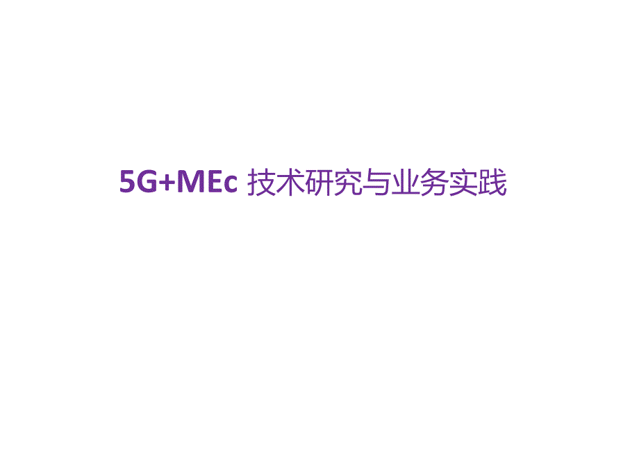 5GMEC技术研究与实践.docx_第1页