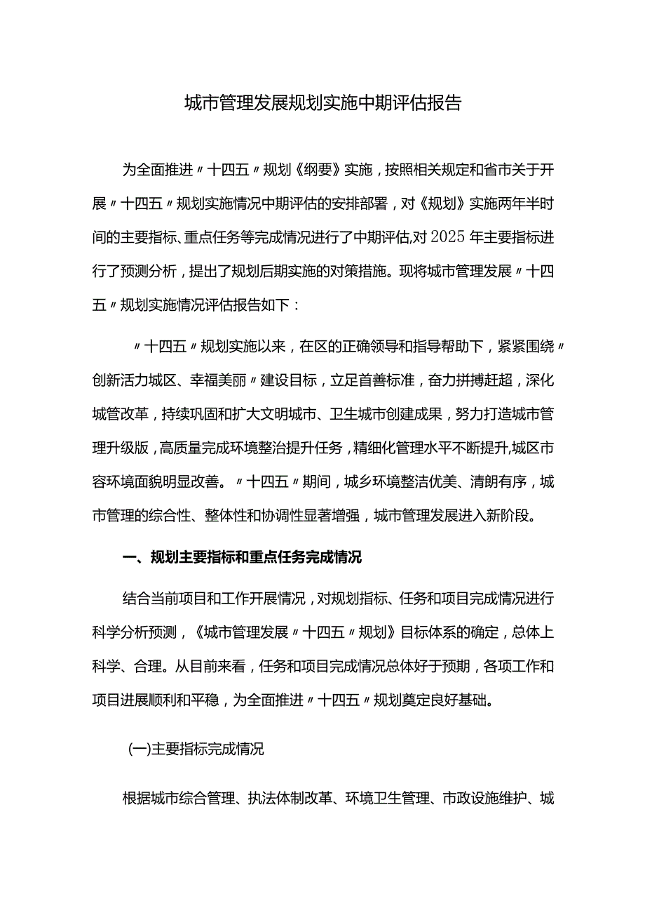 城市管理发展规划实施中期评估报告.docx_第1页