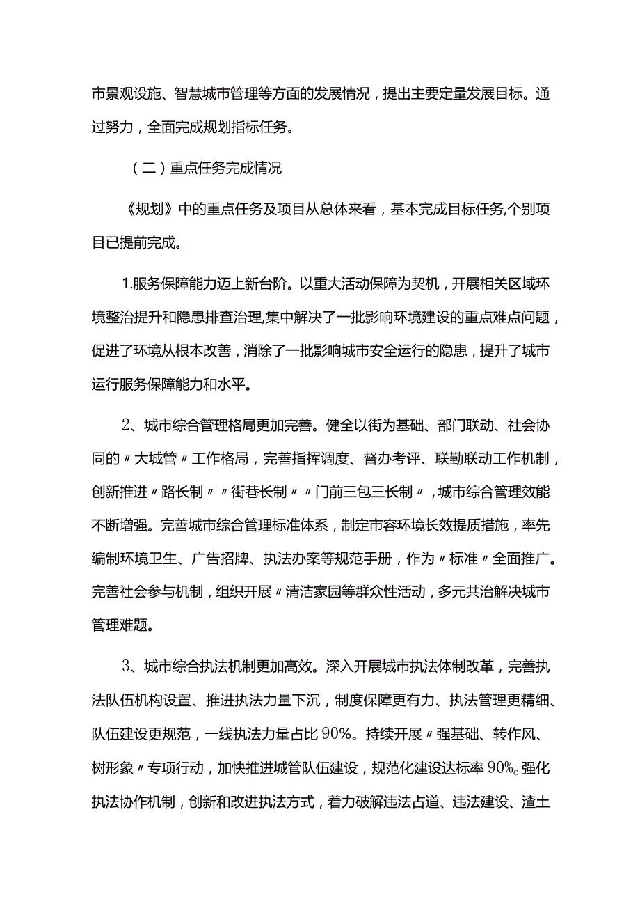 城市管理发展规划实施中期评估报告.docx_第2页