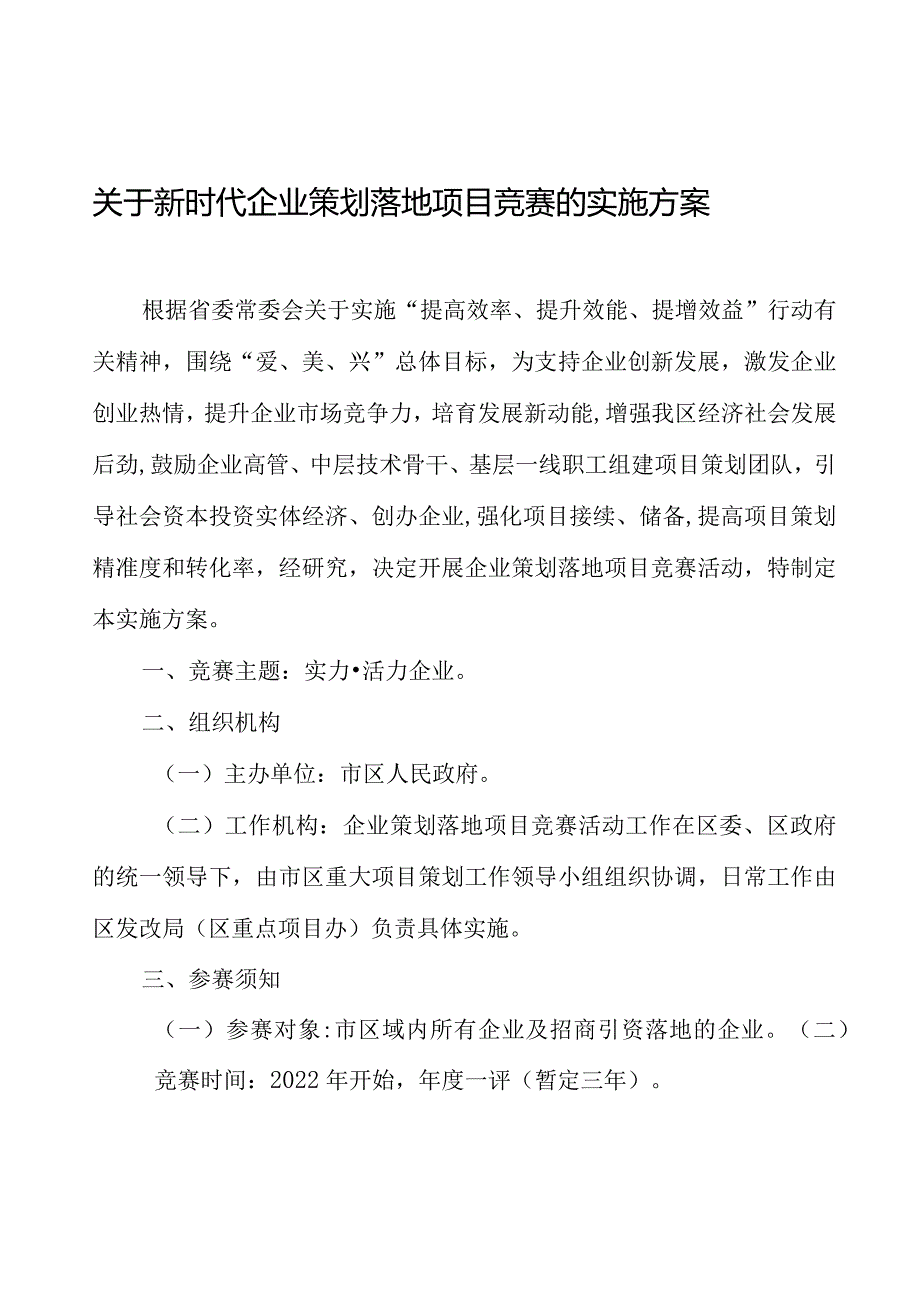 关于新时代企业策划落地项目竞赛的实施方案.docx_第1页