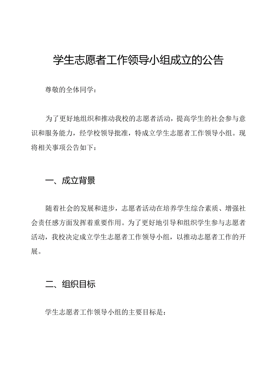 学生志愿者工作领导小组成立的公告.docx_第1页