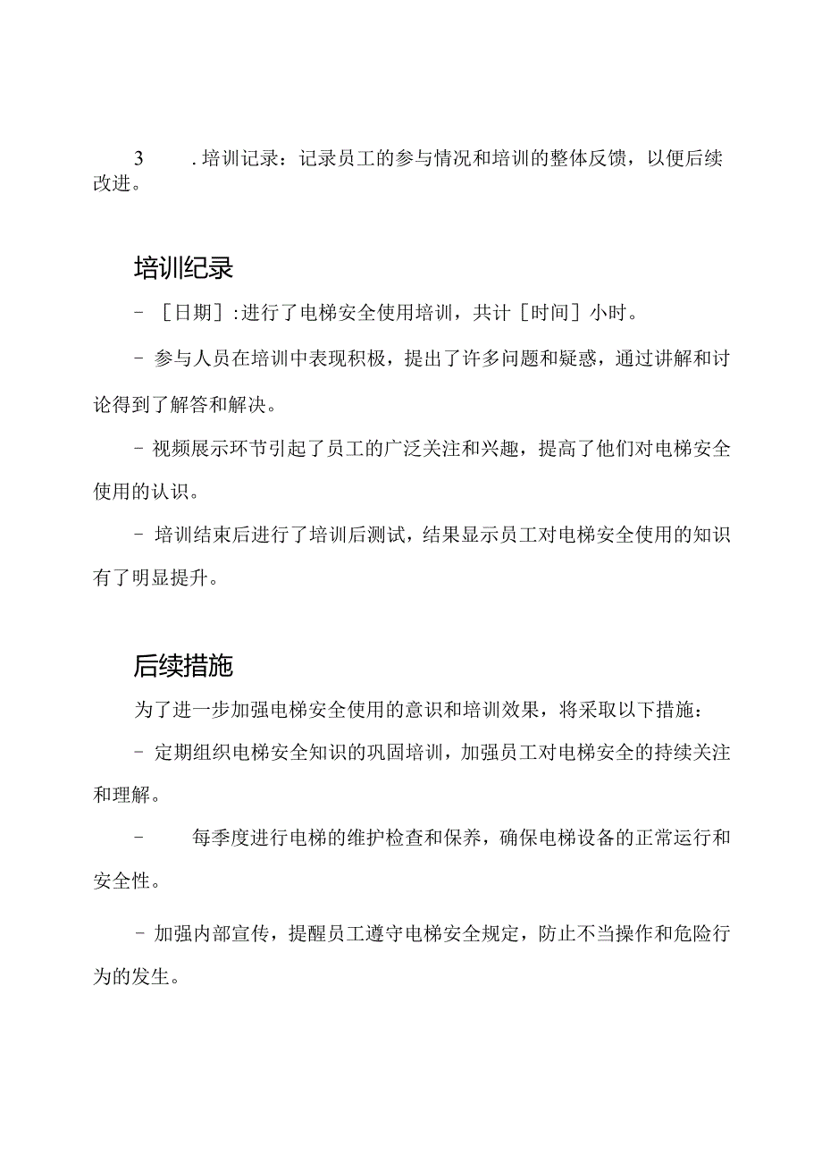 电梯安全使用培训纪录.docx_第3页