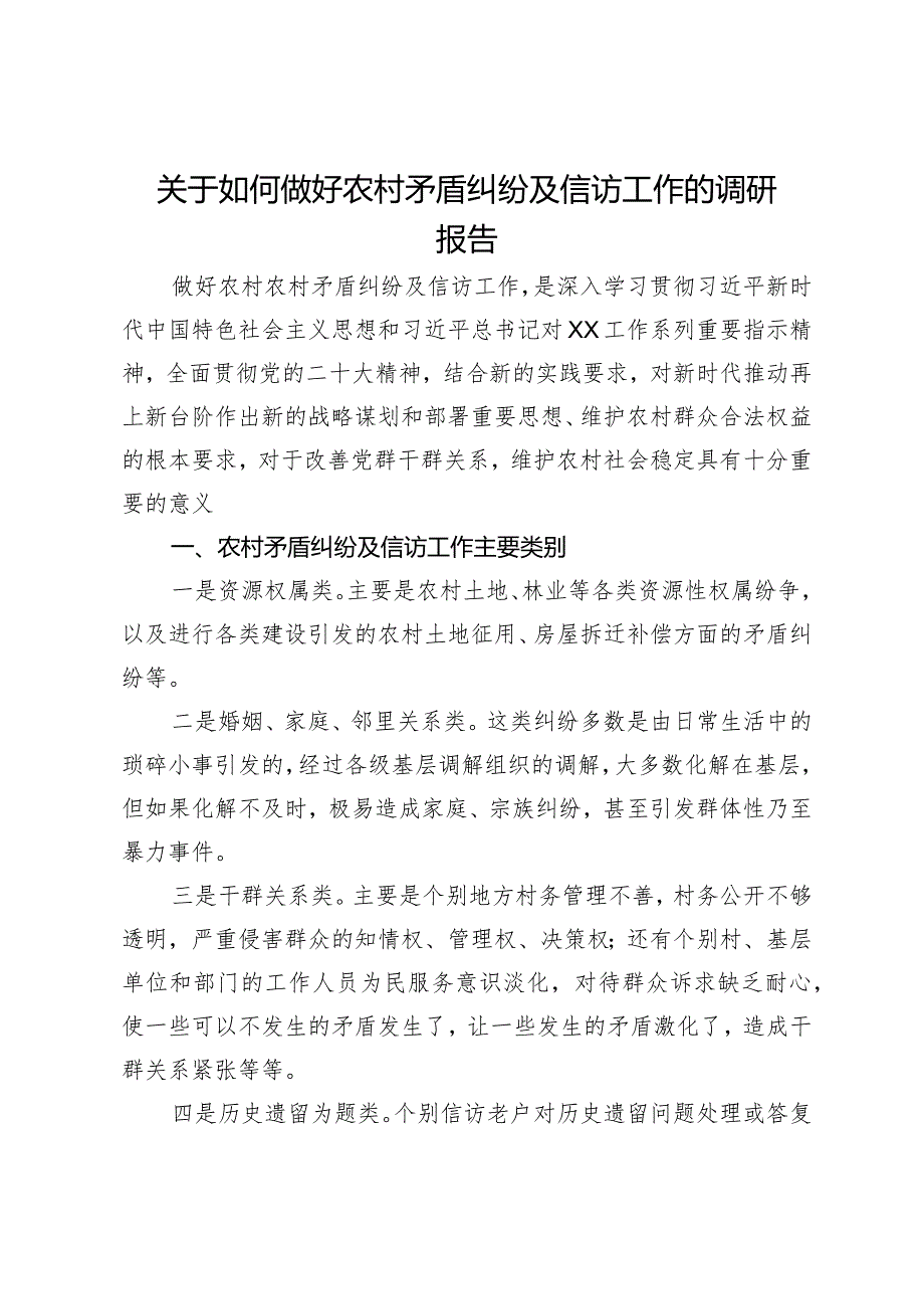 关于如何做好农村矛盾纠纷及信访工作的调研报告.docx_第1页