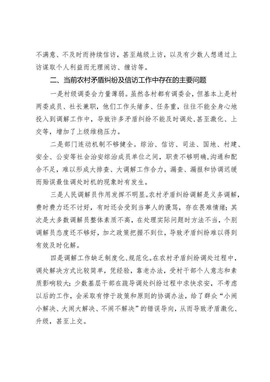 关于如何做好农村矛盾纠纷及信访工作的调研报告.docx_第2页