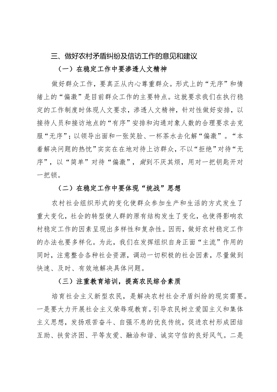 关于如何做好农村矛盾纠纷及信访工作的调研报告.docx_第3页