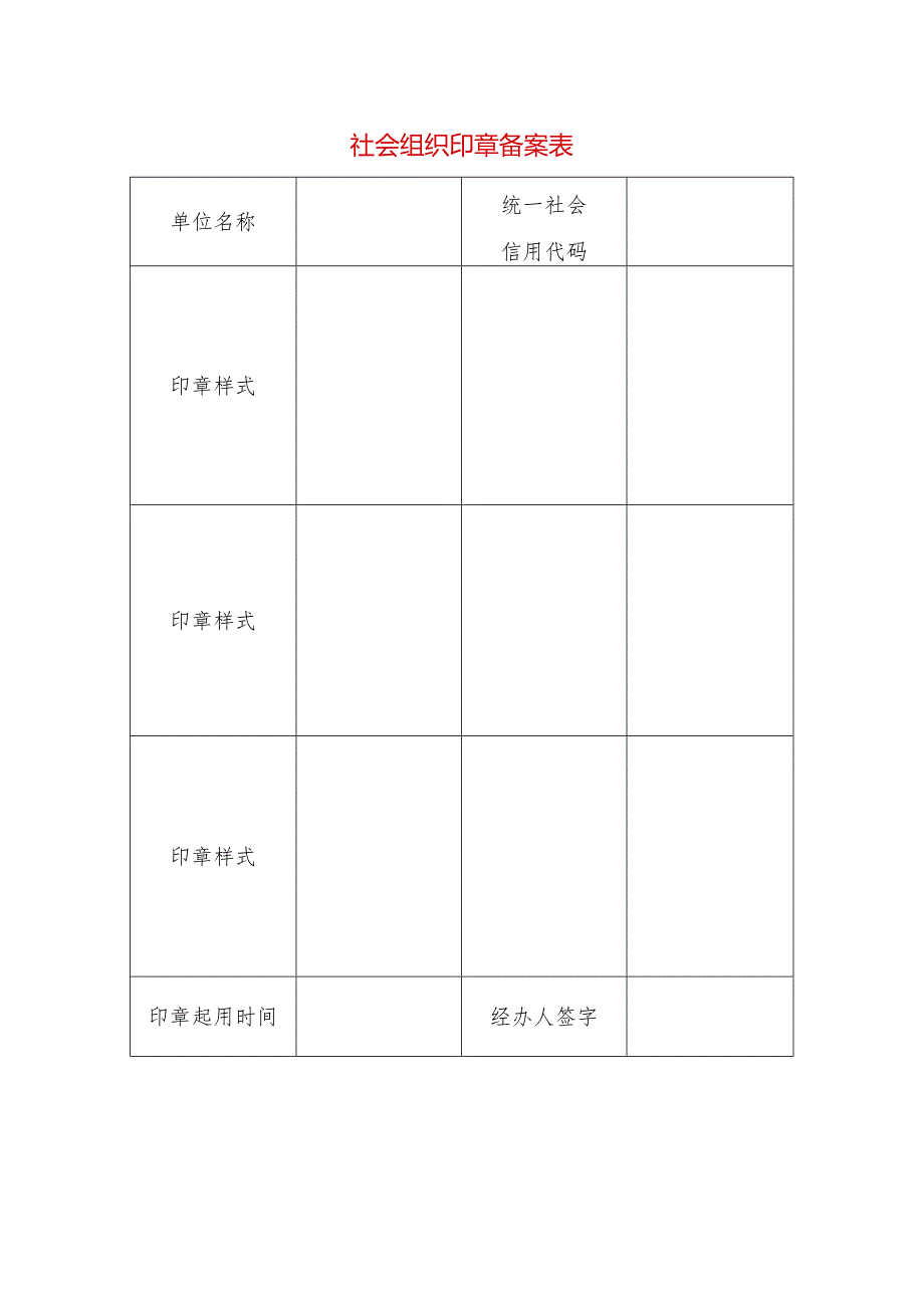 社会组织印章备案表.docx_第1页