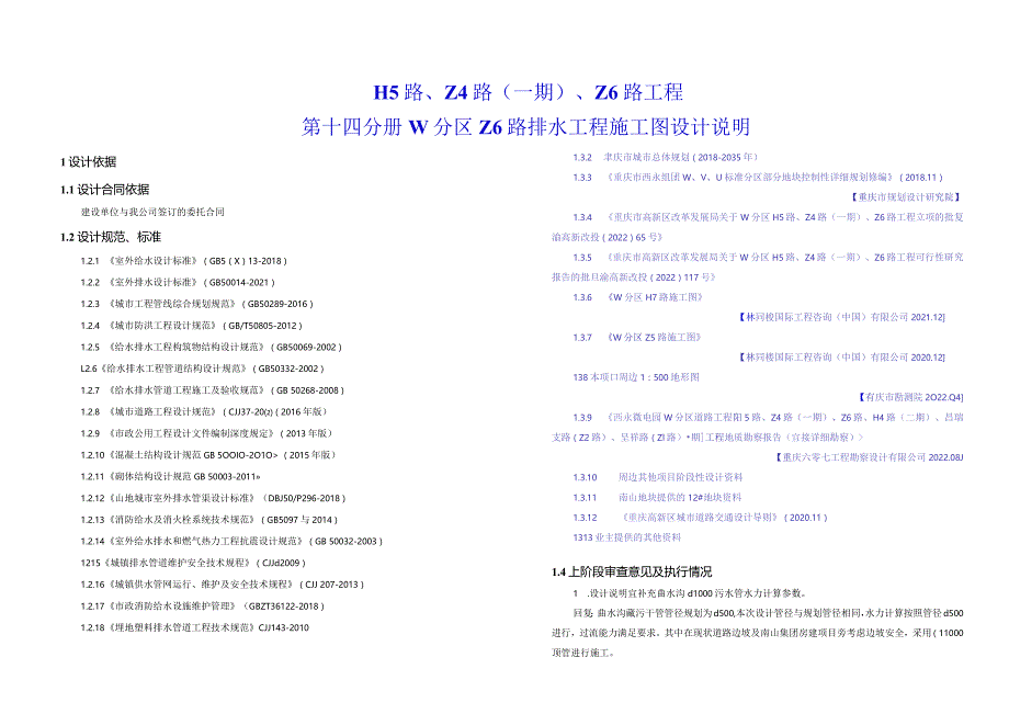 Z6路排水工程施工图设计说明.docx_第1页